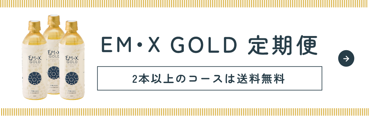 「EM・X GOLD 定期便」2本以上のコースは送料無料