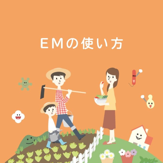 EMの使い方