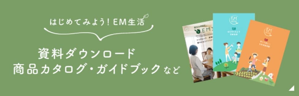 はじめてみよう！EM生活 資料ダウンロード 商品カタログ・ガイドブックなど