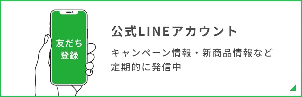 公式LINE アカウントキャンペーン情報・新商品情報など定期的に発信中