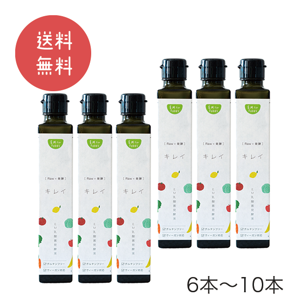 【送料無料】EM乳酸菌発酵液 キレイ　200ml（6本～10本）