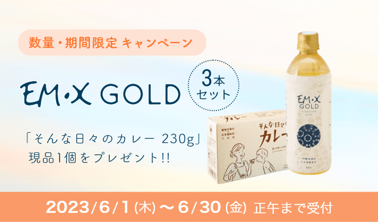 EM・X GOLDまとめ買いキャンペーン - お知らせ詳細 - EM生活公式