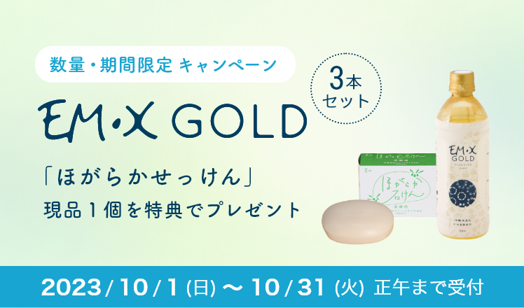 EM・X GOLDまとめ買いキャンペーン - お知らせ詳細 - EM生活公式