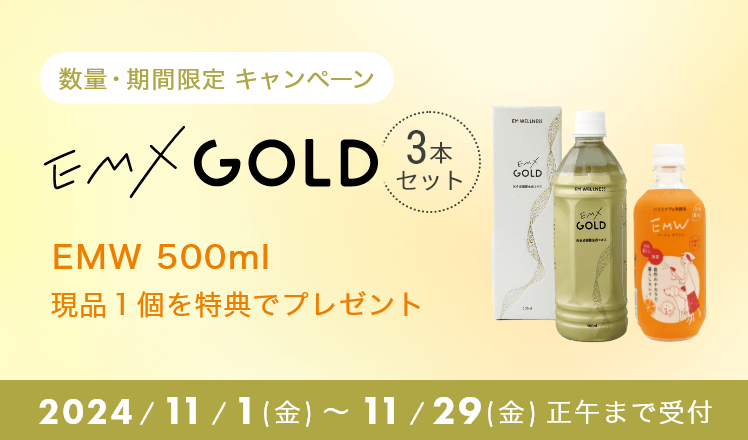 EMX GOLDまとめ買いキャンペーン - お知らせ詳細 - EM生活公式オンラインショップ