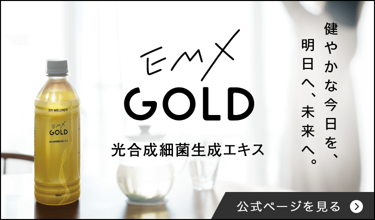 EMX GOLD（イーエムエックスゴールド） 10ml×20包 - EM生活公式オンラインショップ